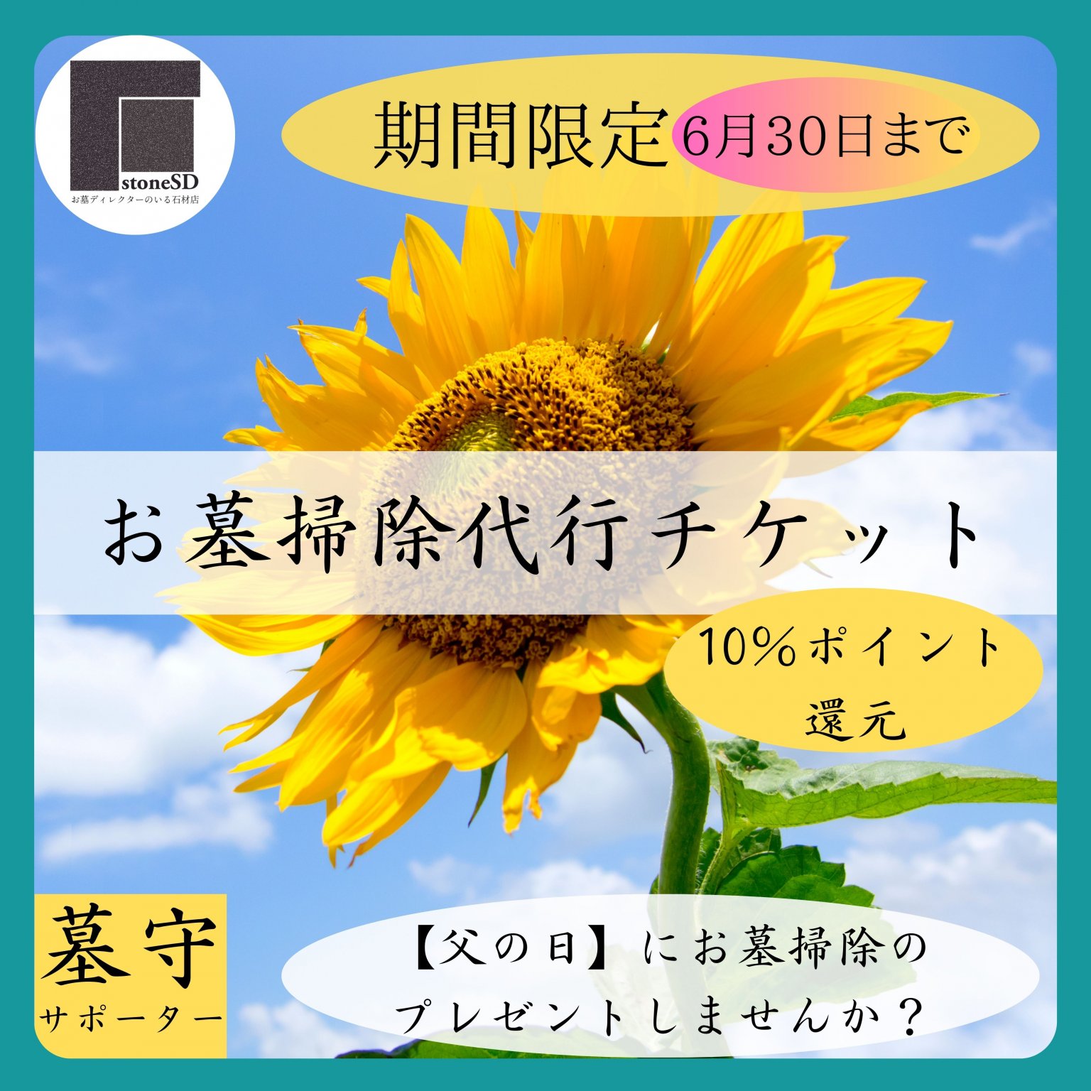 【父の日参り】幸せのイエローカラーを捧げて～お墓掃除代行サービス※6月30日締切