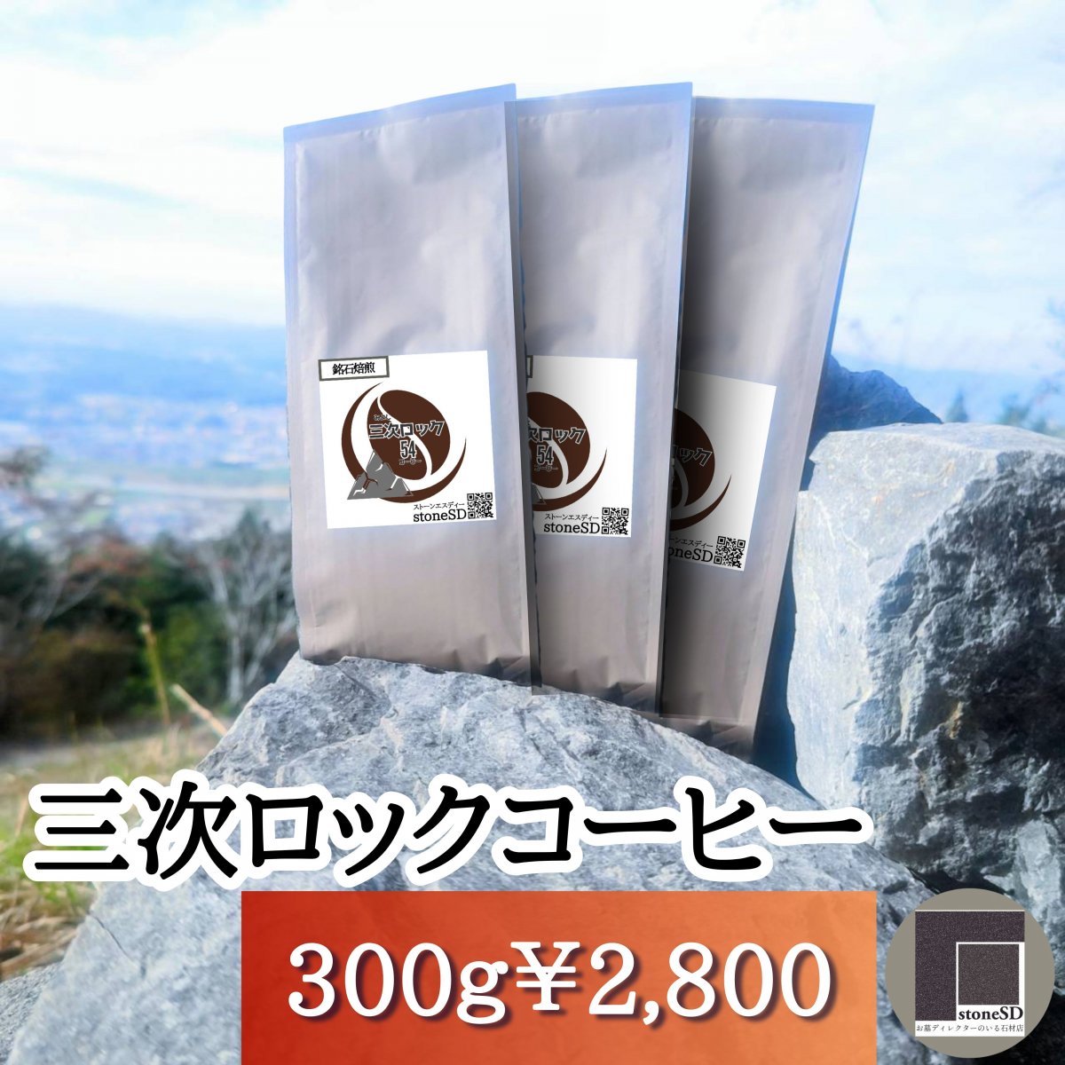 三次ロックコーヒー(粉)中挽き【銘石焙煎】
