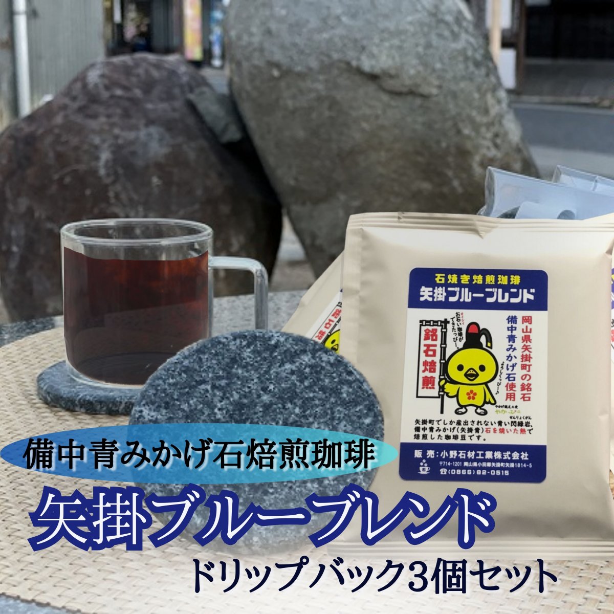 【数量限定】岡山県産石焼き焙煎 ドリップコーヒー10g×3個セット　矢掛ブルーブレンド【銘石焙煎】