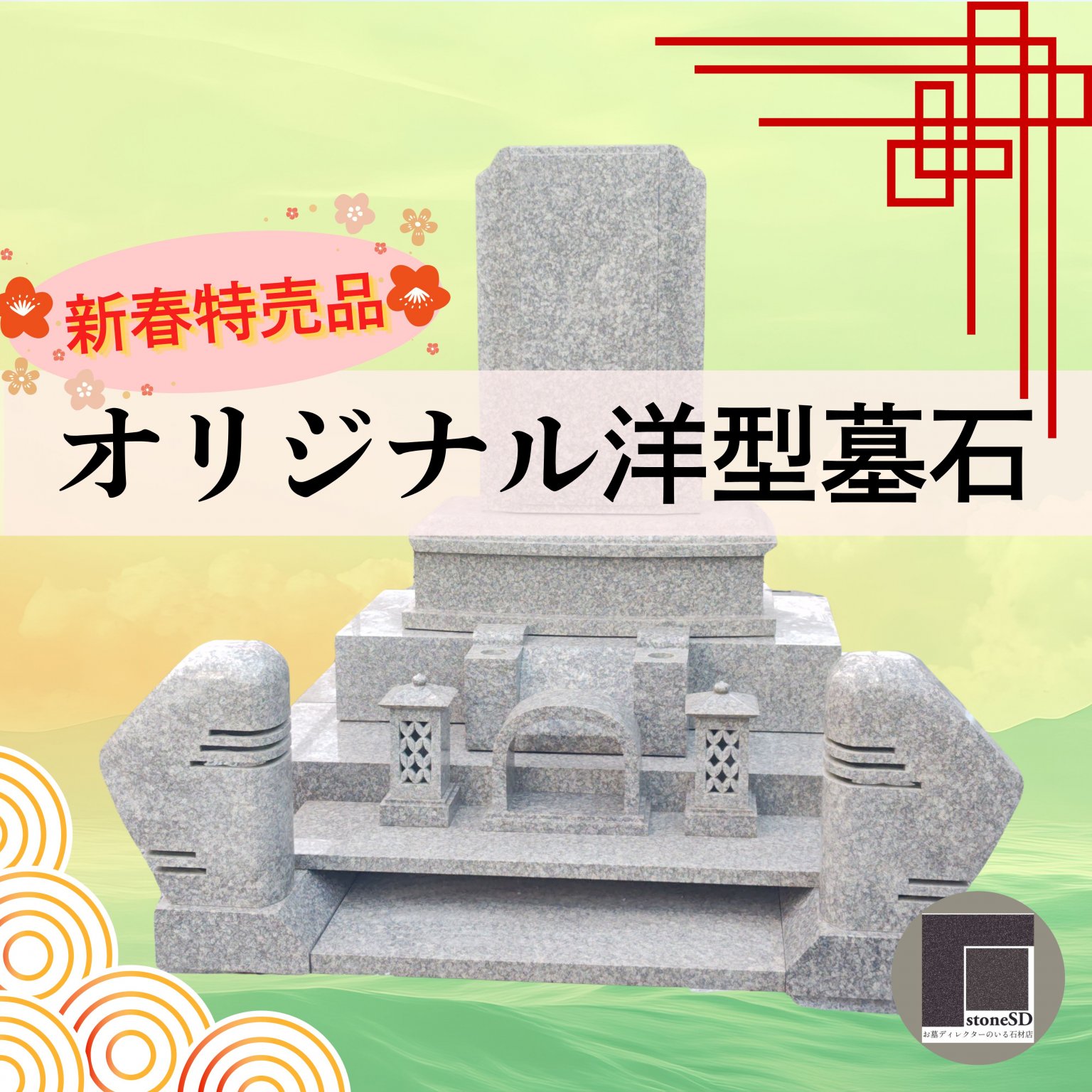 【新春特売】オリジナル洋型墓石:展示品(墓石・設置費他込)
