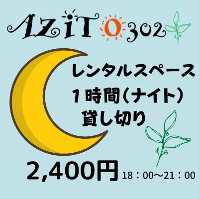 ナイト・レンタルスペース【AZITO302】貸し切り１時間チケット