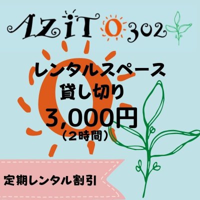 【定期割引適用】レンタルスペース【AZITO302】貸し切り２時間チケット