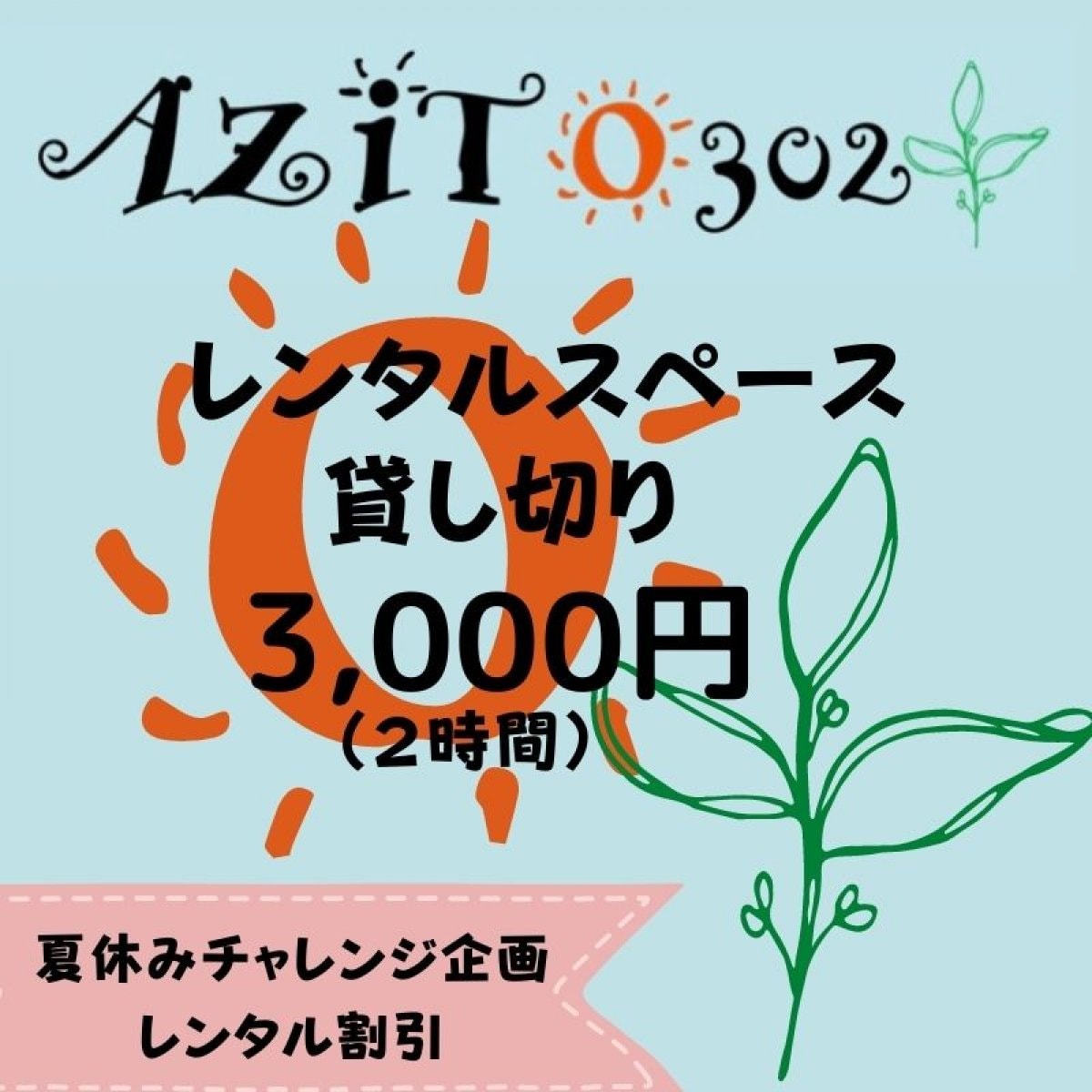 【夏休みチャレンジ企画】レンタルスペース【AZITO302】お得に貸し切り２時間チケット