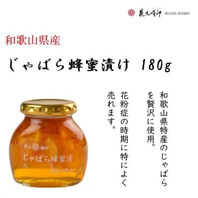 じゃばら蜂蜜漬け180g/原田商店