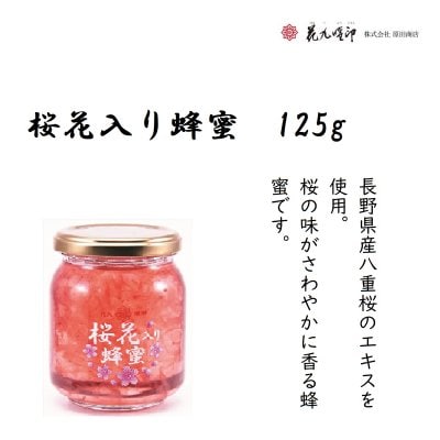 桜花入り蜂蜜125g/原田商店