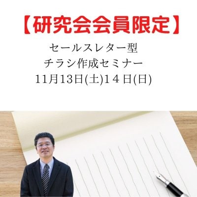 【会員限定】11月13日(土)14日(日)セールスレター型チラシ作成セミナー