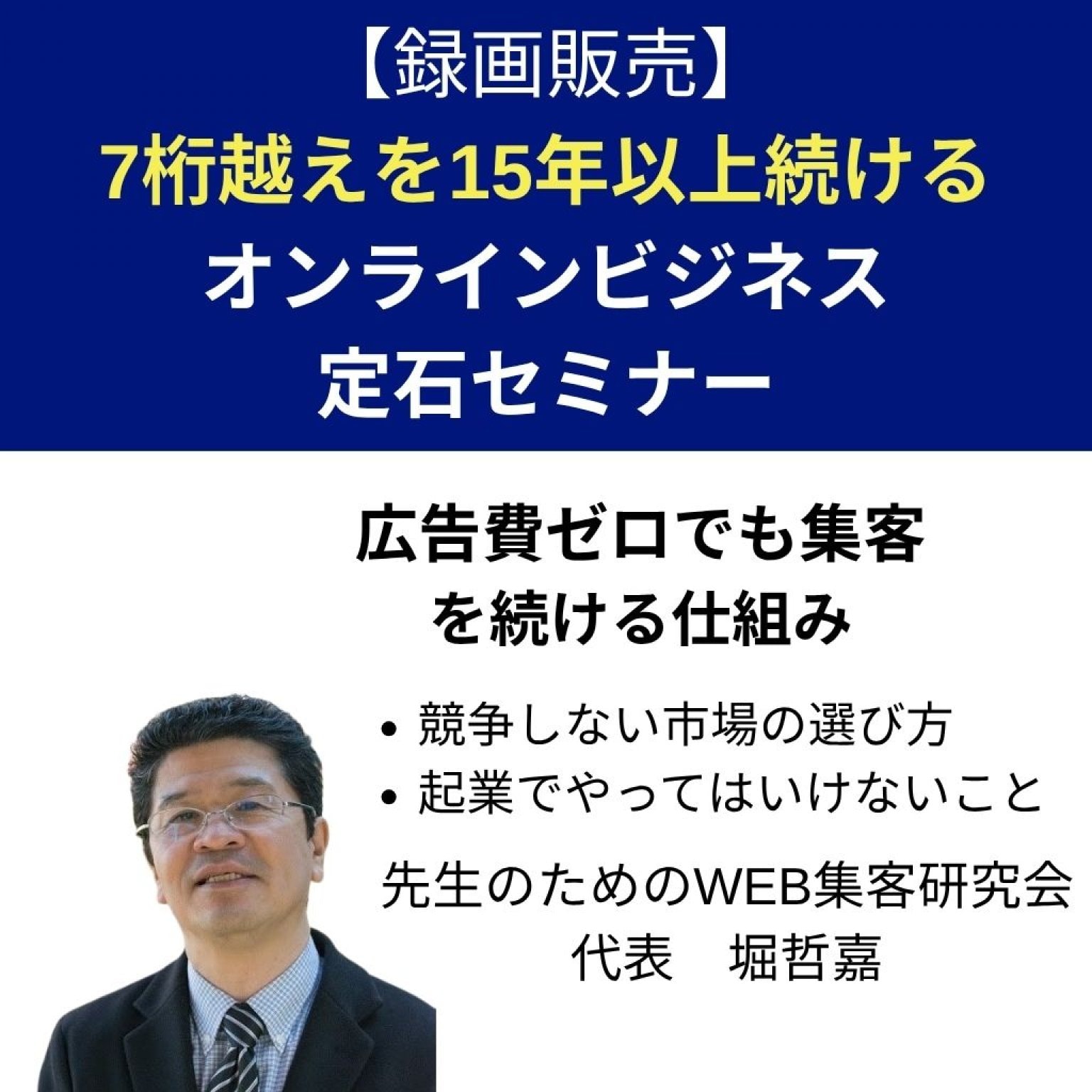 【録画販売】集客できる！失敗しないオンラインセミナー｜7桁超えを15年以上続けるための“定石”戦略を公開！