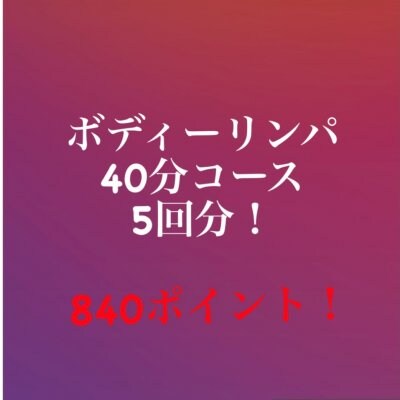 【回数券５回】ボディーリンパ　スタッフ限定チケット☆