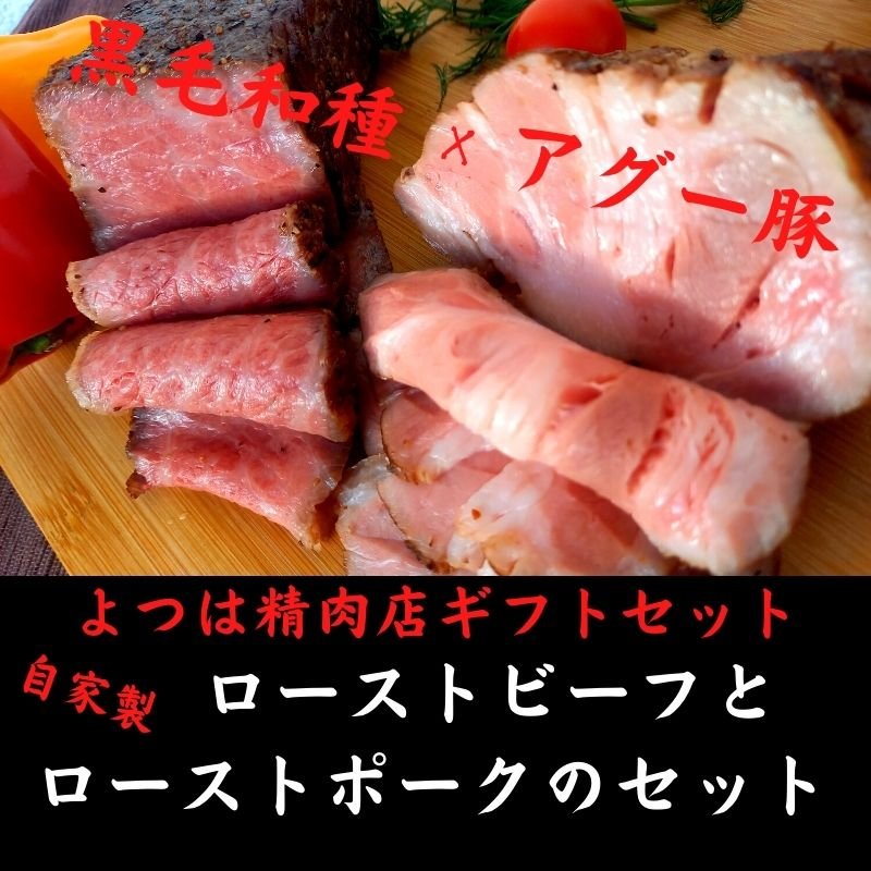 よつは精肉店ギフトセット/沖縄県産和牛ローストビーフと金アグーローストポークのセット　