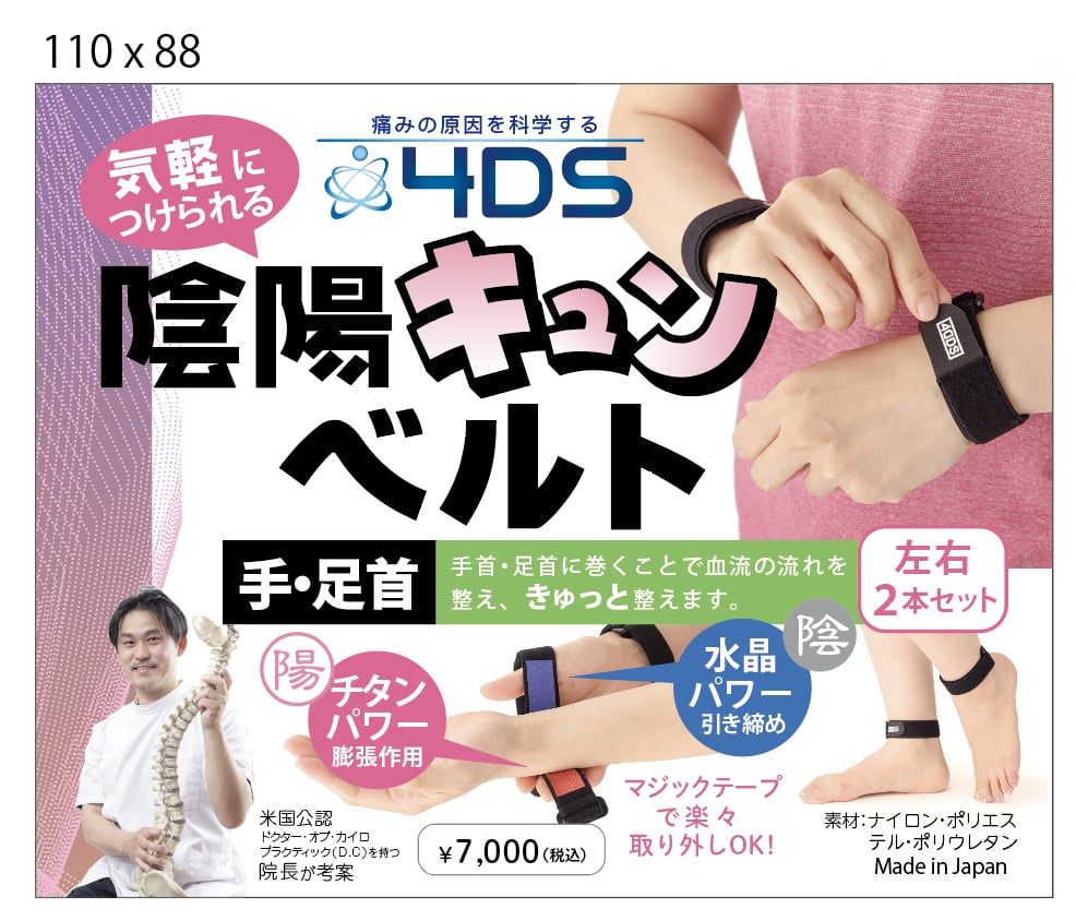 ●新品未使用●匿名配送●品薄商品●4DS手首・足首キュンベルトセット 陰陽キュンベルト ―4DS―