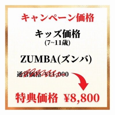 【キッズ】ZUMBAチケット
