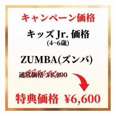 【キッズ Jr.】ZUMBAチケット