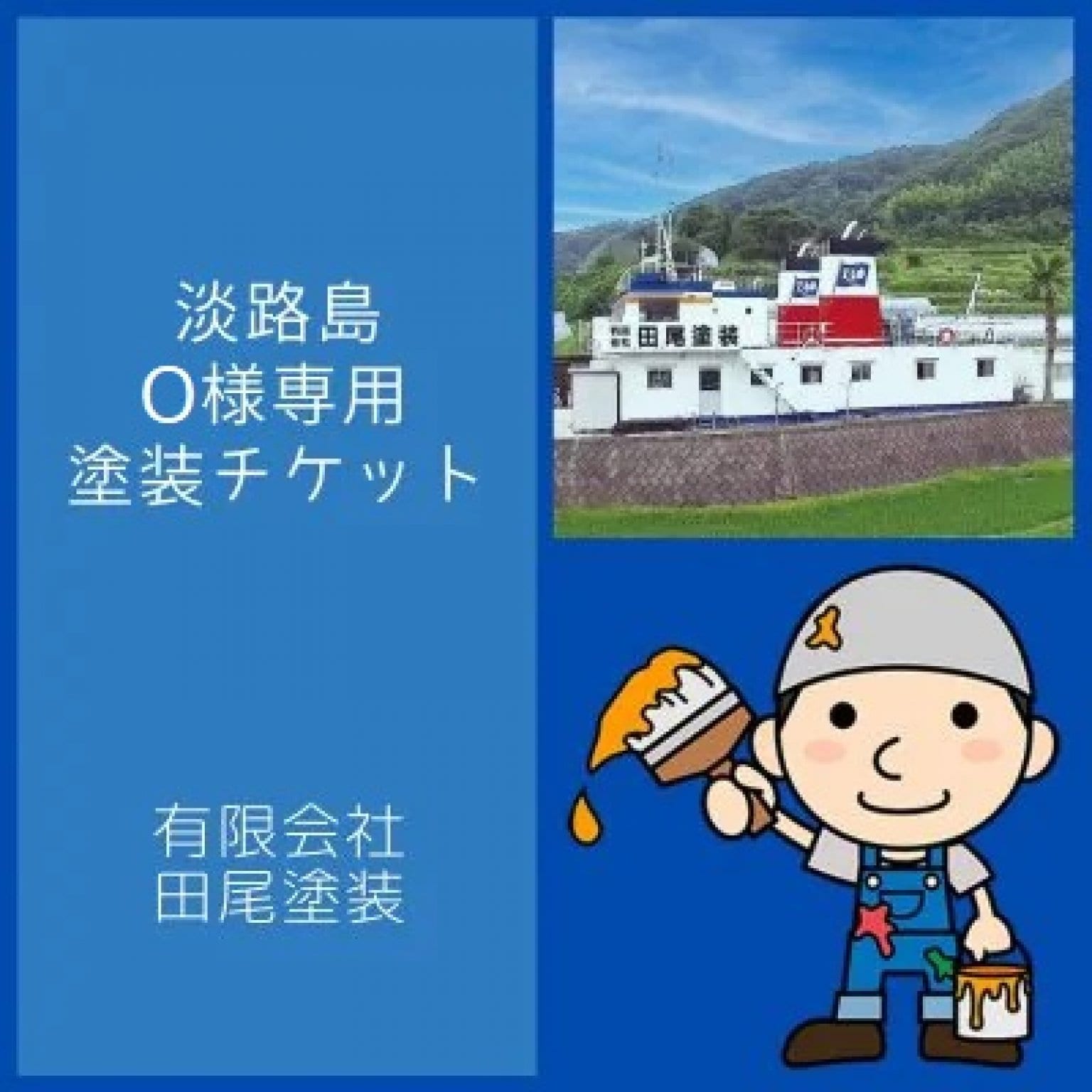 ★★★淡路市(O様専用塗装工事)【銀行振込または現金支払限定】