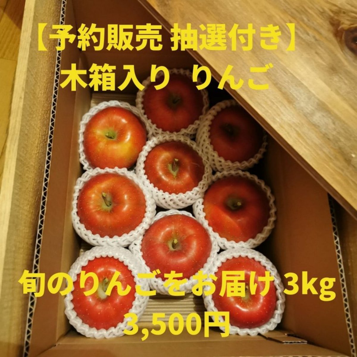 【予約販売+抽選付き】木箱入りりんご  3kg〜旬のりんごをお届け