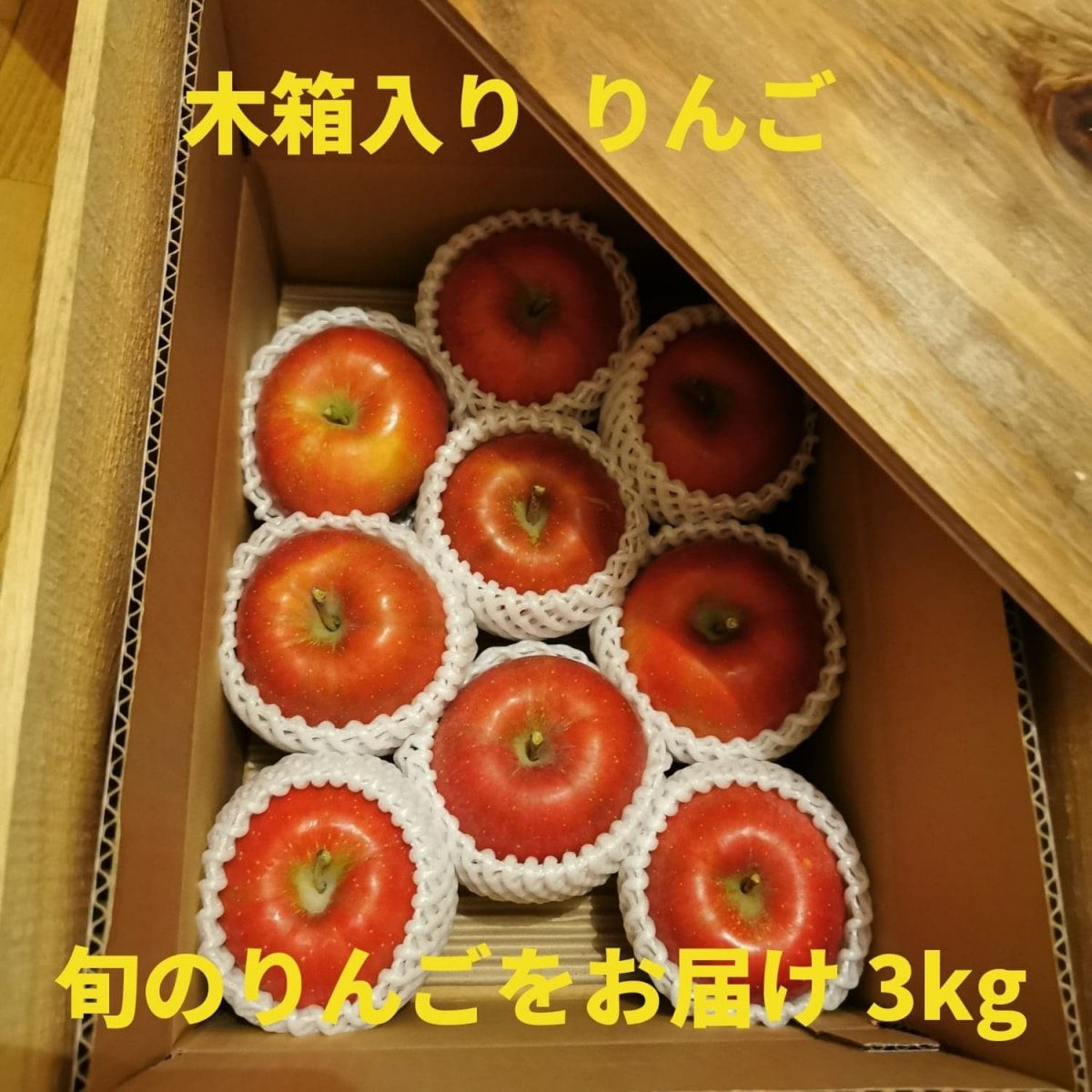 【予約販売】木箱入りりんご  3kg〜旬のりんごをお届け