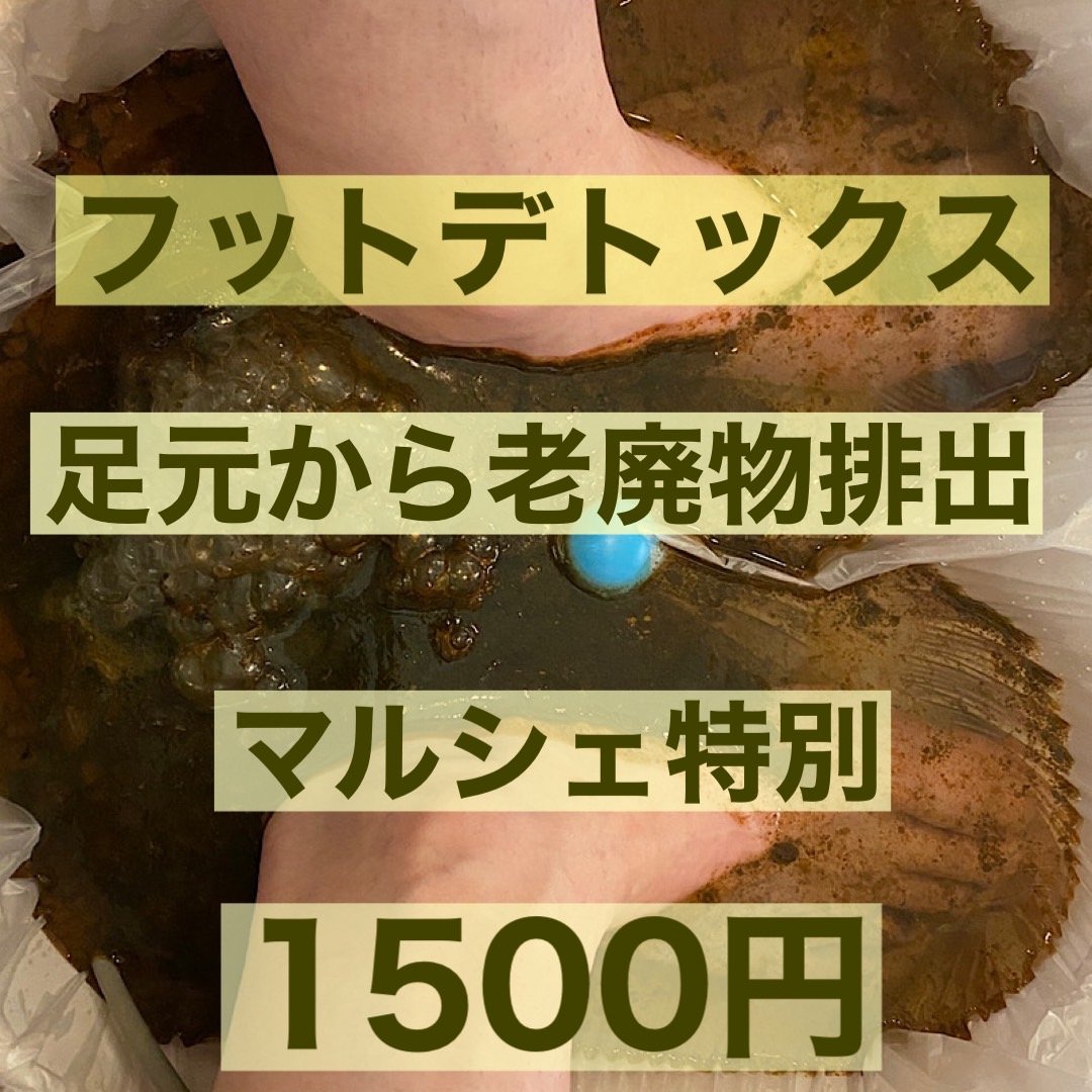 １０月２３日２４日事前予約 現地払い専用チケット フットデトックス 足元からすっきり 老廃物排出健康法 イベント特別 1 500円 ヘルスベース泉大津で当日限りのチケットです ヘルスベース泉大津 ツクツク ウェブチケット モバイル コトの通販サイト