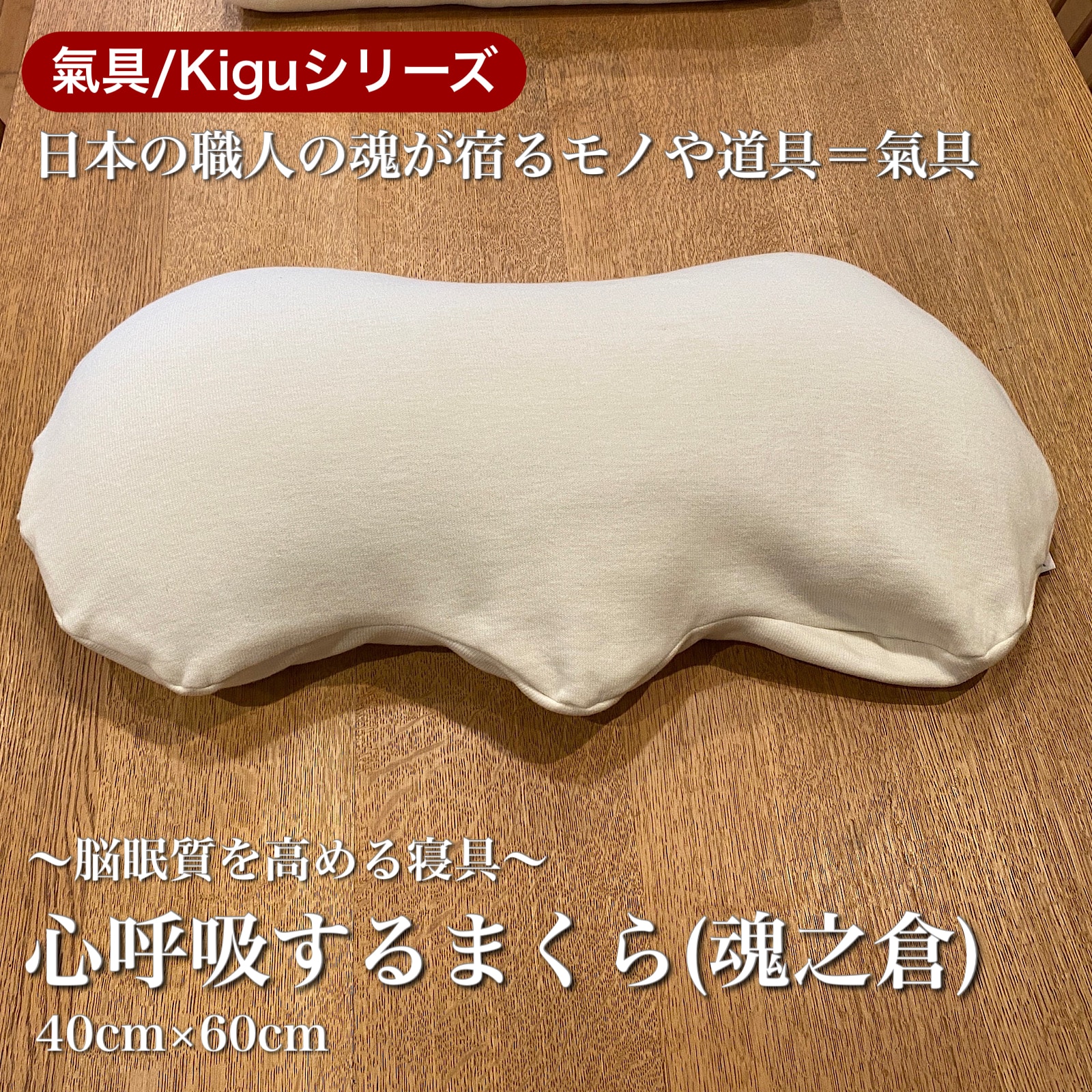 氣具 抱き枕 まがたま 深呼吸するアルファ加工繊維 約35×110㎝