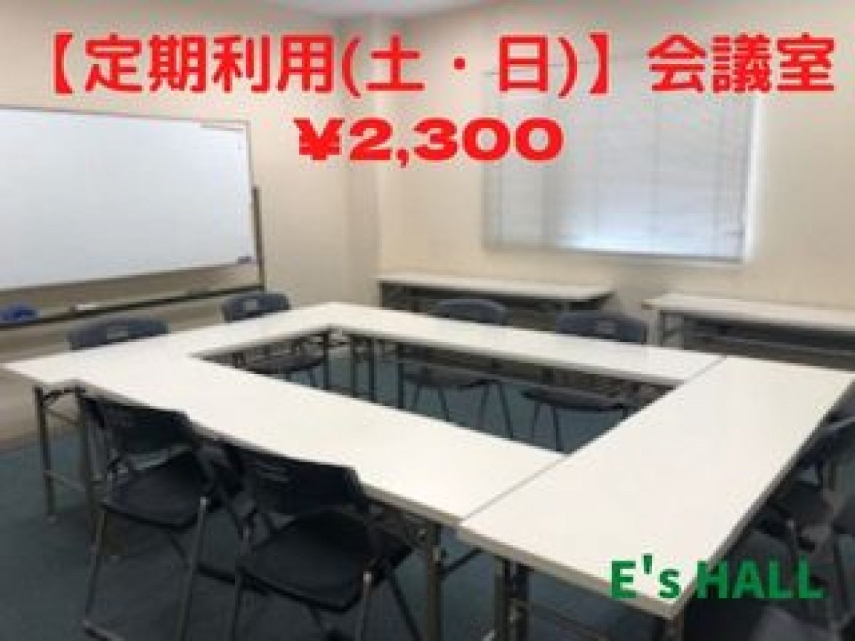 【定期利用】貸会議室チケット（土・日）/E's HALL
