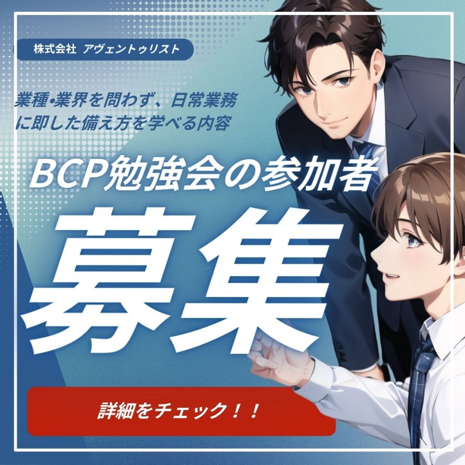 BCP勉強会開催致します
