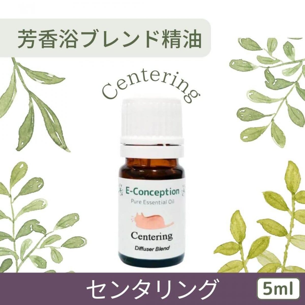 センタリング（Centering)【芳香浴ブレンド精油】5ml　イーコンセプション　アロマテラピー