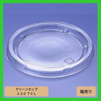 食品容器 蓋 ［クリーンカップ 120 TCL］（1箱2500個入 ※1個あたり4.5