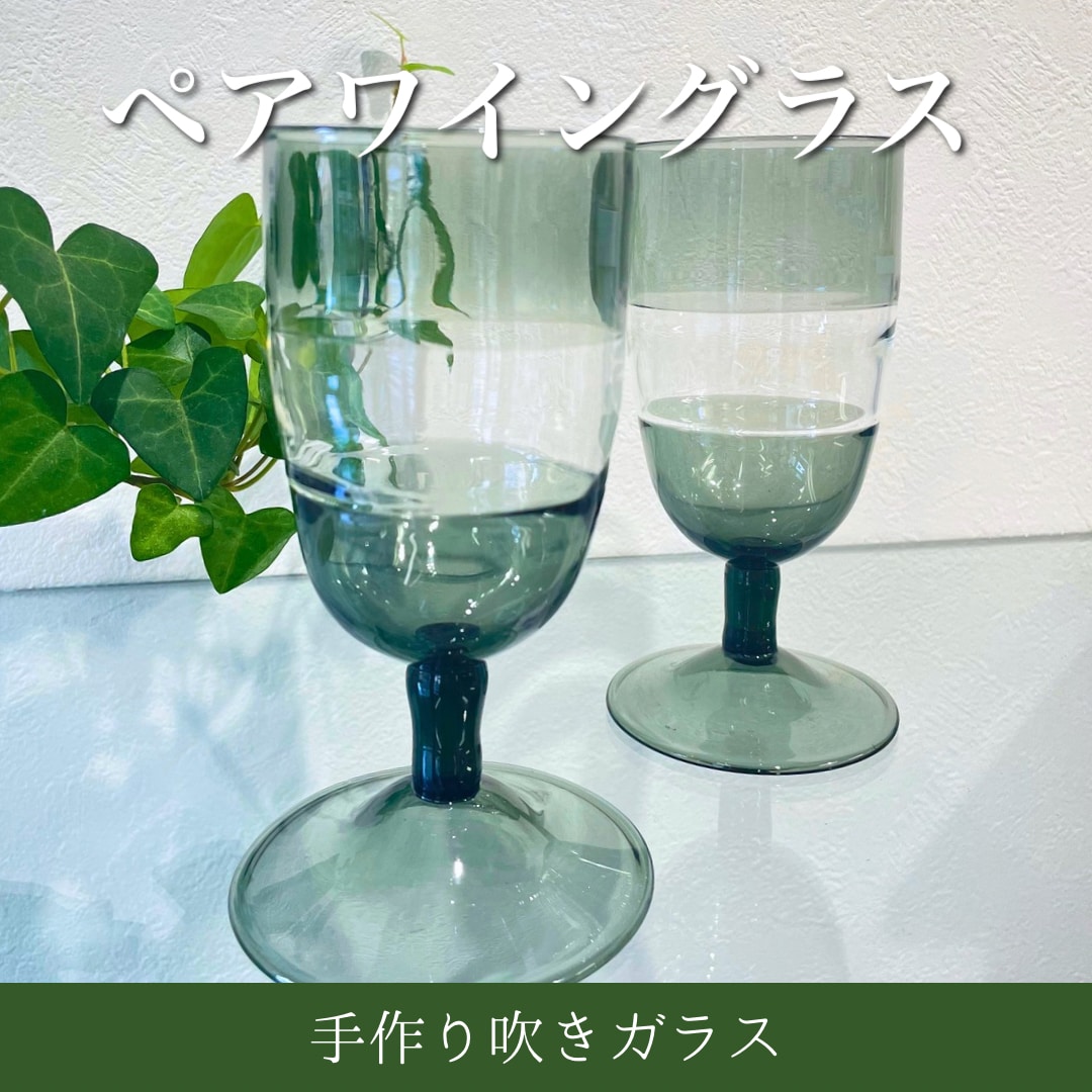 グラスニーク麻衣のペアワイングラス(吹きガラス加工)
