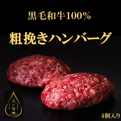 愛知県産　黒毛和牛100％粗挽きハンバーグ(4個セット)
