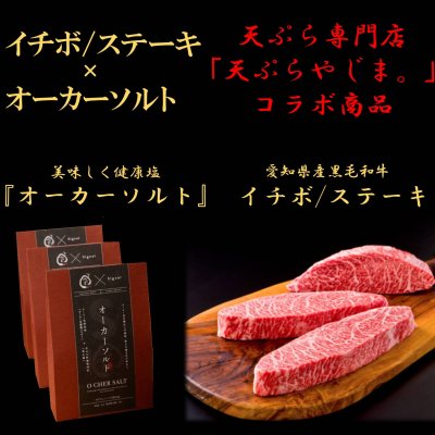 愛知県産黒毛和牛イチボ/ステーキ用（400ｇ）＋ココロとカラダ共に堪能できる「美味しく健康塩」オーカーソルト　セット