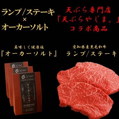 愛知県産黒毛和牛ランプ/ステーキ用（400ｇ）＋ココロとカラダ共に堪能できる「美味しく健康塩」オーカーソルト　セット
