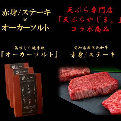 愛知県産黒毛和牛　赤身/ステーキ用（400ｇ）＋ココロとカラダ共に堪能できる「美味しく健康塩」オーカーソルト　セット