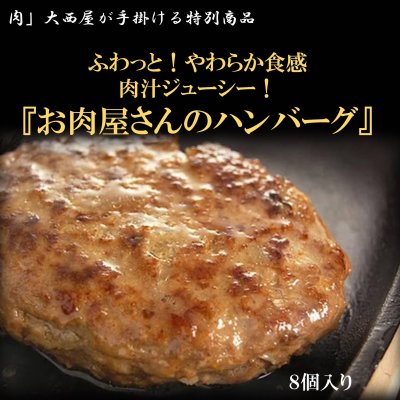 知多牛使用　お肉屋さんのハンバーグ（8個セット）