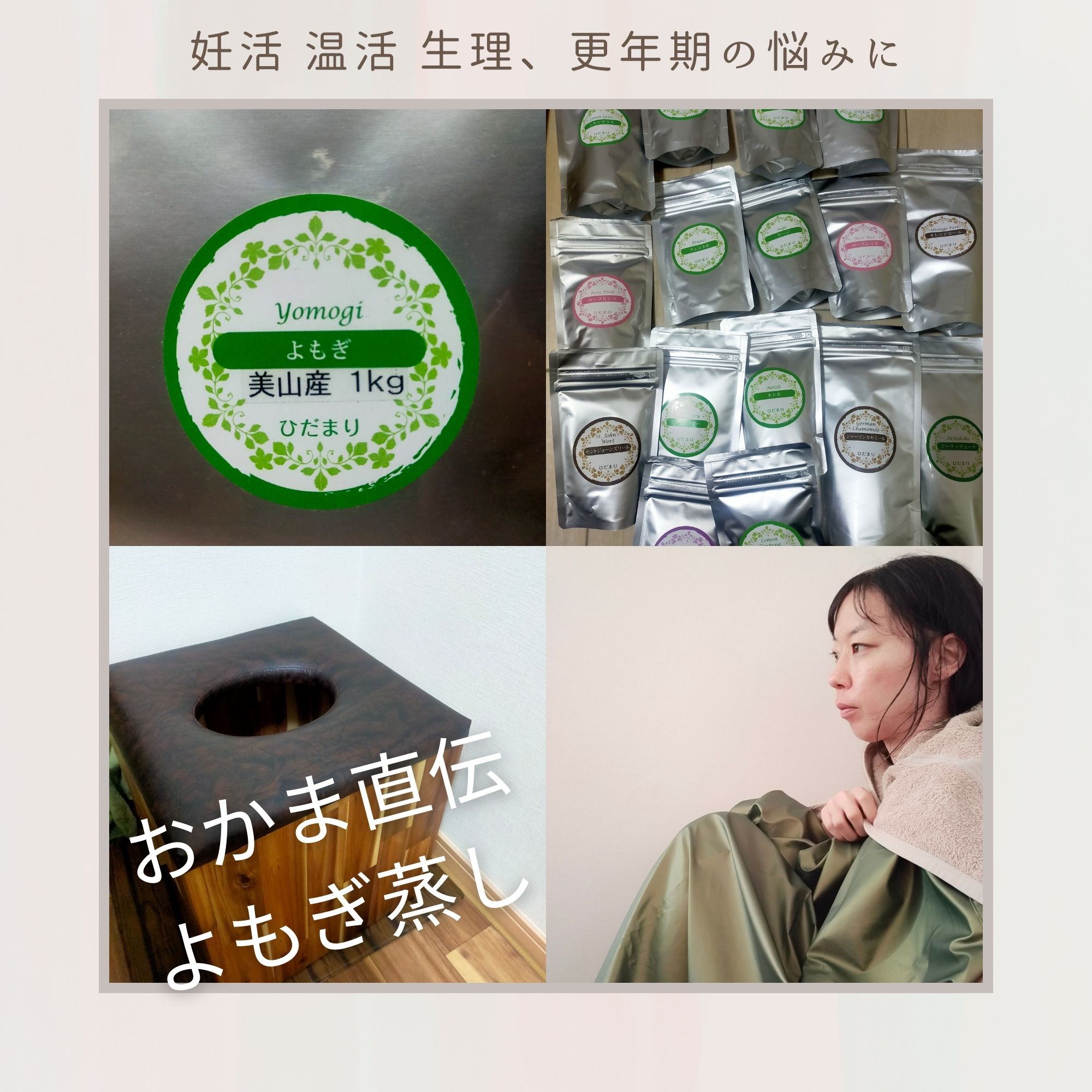 おかま直伝マント よもぎ蒸し （おかま直伝 よもぎ蒸し - 茨城県水戸市 