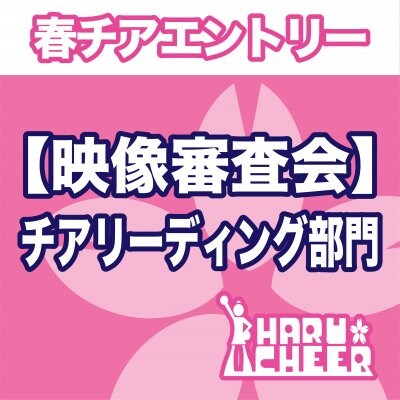 【映像審査会】チアリーディング部門｜春チア2022エントリー費