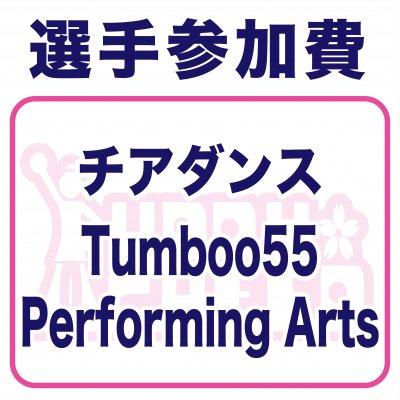 Tumboo55 Performing Arts様｜選手参加費・春チア2022