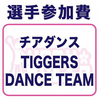 TIGGERS DANCE TEAM様｜選手参加費・春チア2022