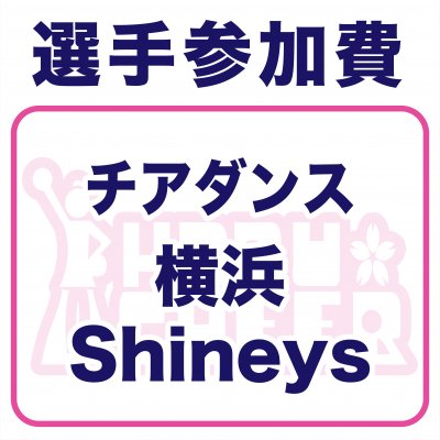 横浜Shineys様｜選手参加費・春チア2022