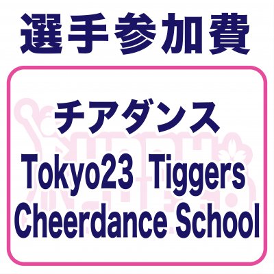 Tokyo23  Tiggers Cheerdance School様｜選手参加費・春チア2022