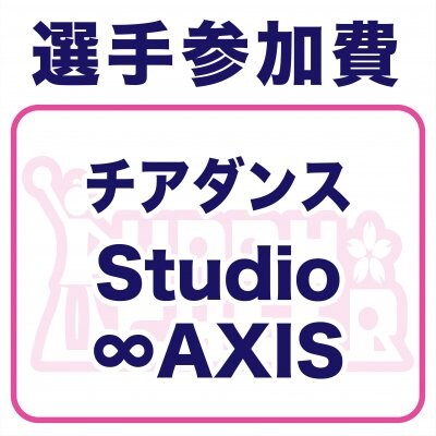 Studio∞AXIS様｜選手参加費・春チア2022