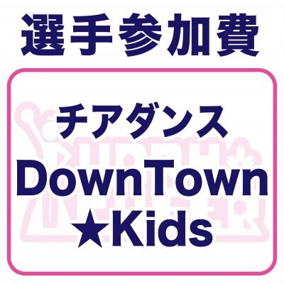 DownTown★Kids様｜選手参加費・春チア2022