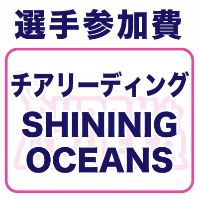 SHININIG OCEANS様｜選手参加費・春チア2022