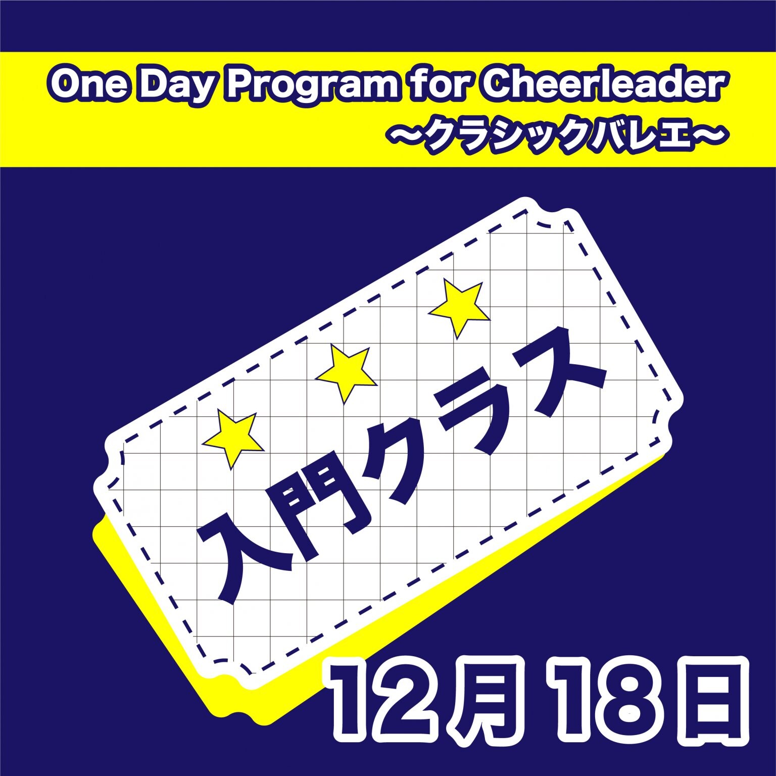 【入門】12月18日チアリーダーのためのワンデーバレエクリニック
