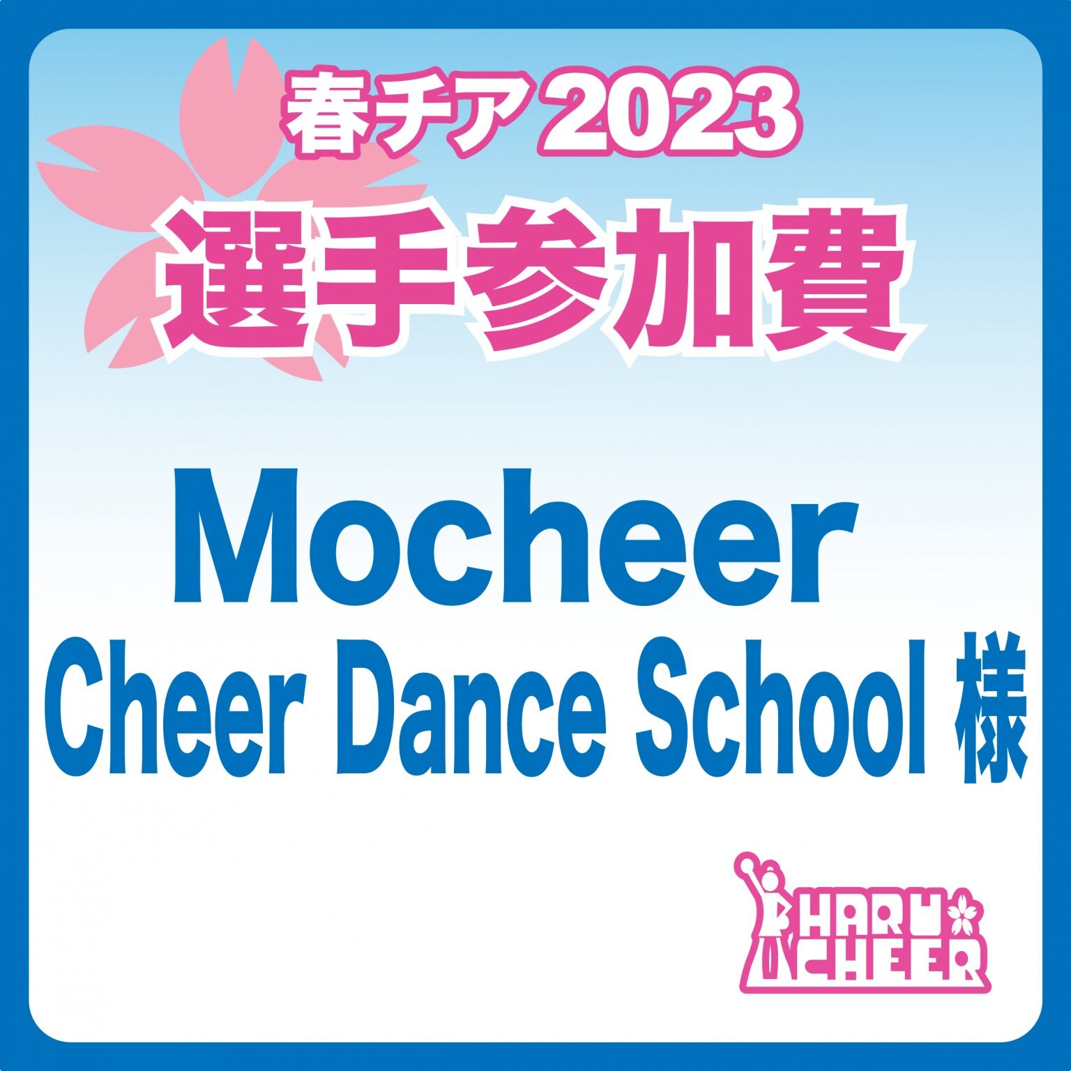 Mocheer Cheer  Dance School様｜選手参加費・春チア2023