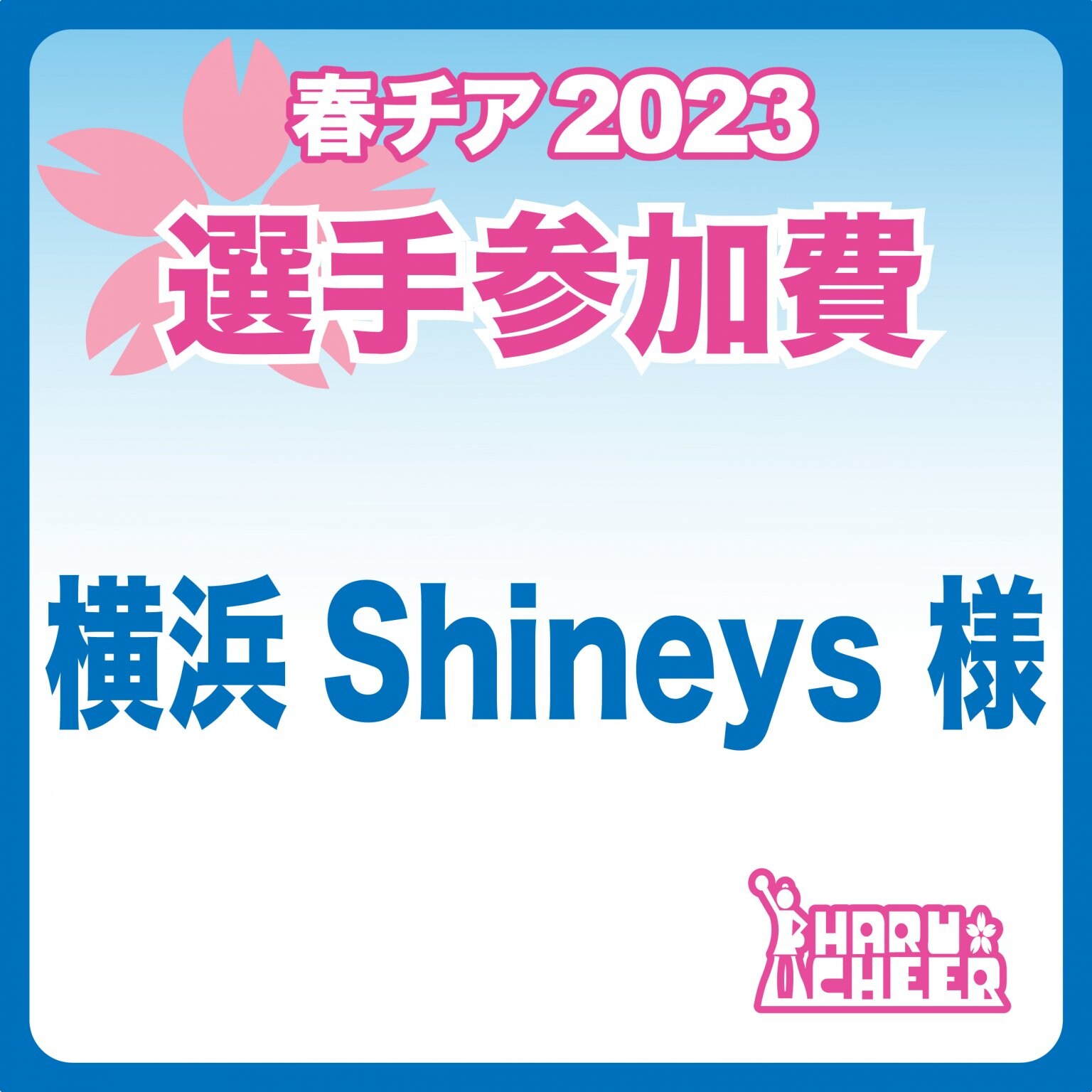 横浜Shineys様｜選手参加費・春チア2023