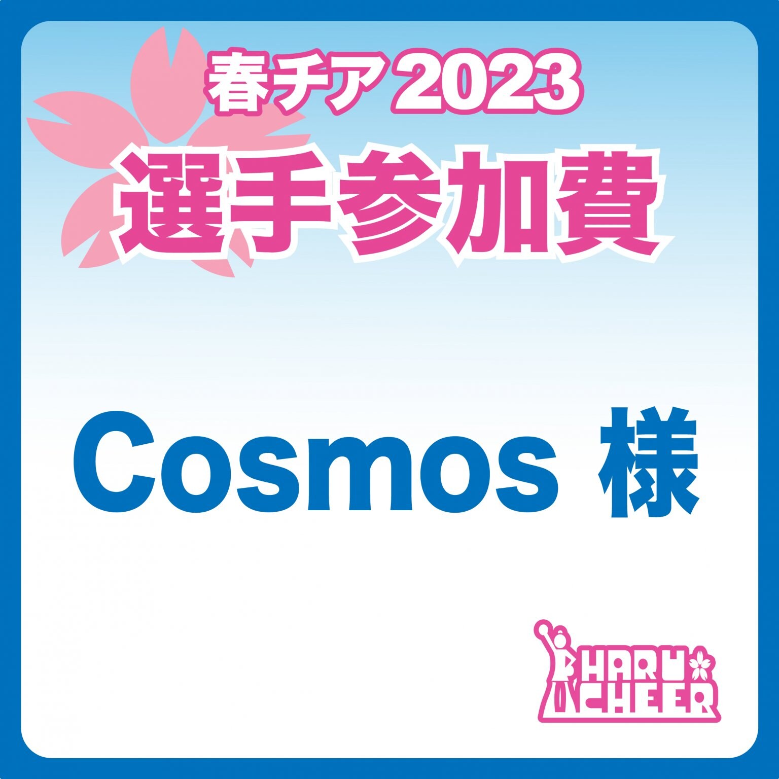 Cosmos様｜選手参加費・春チア2023