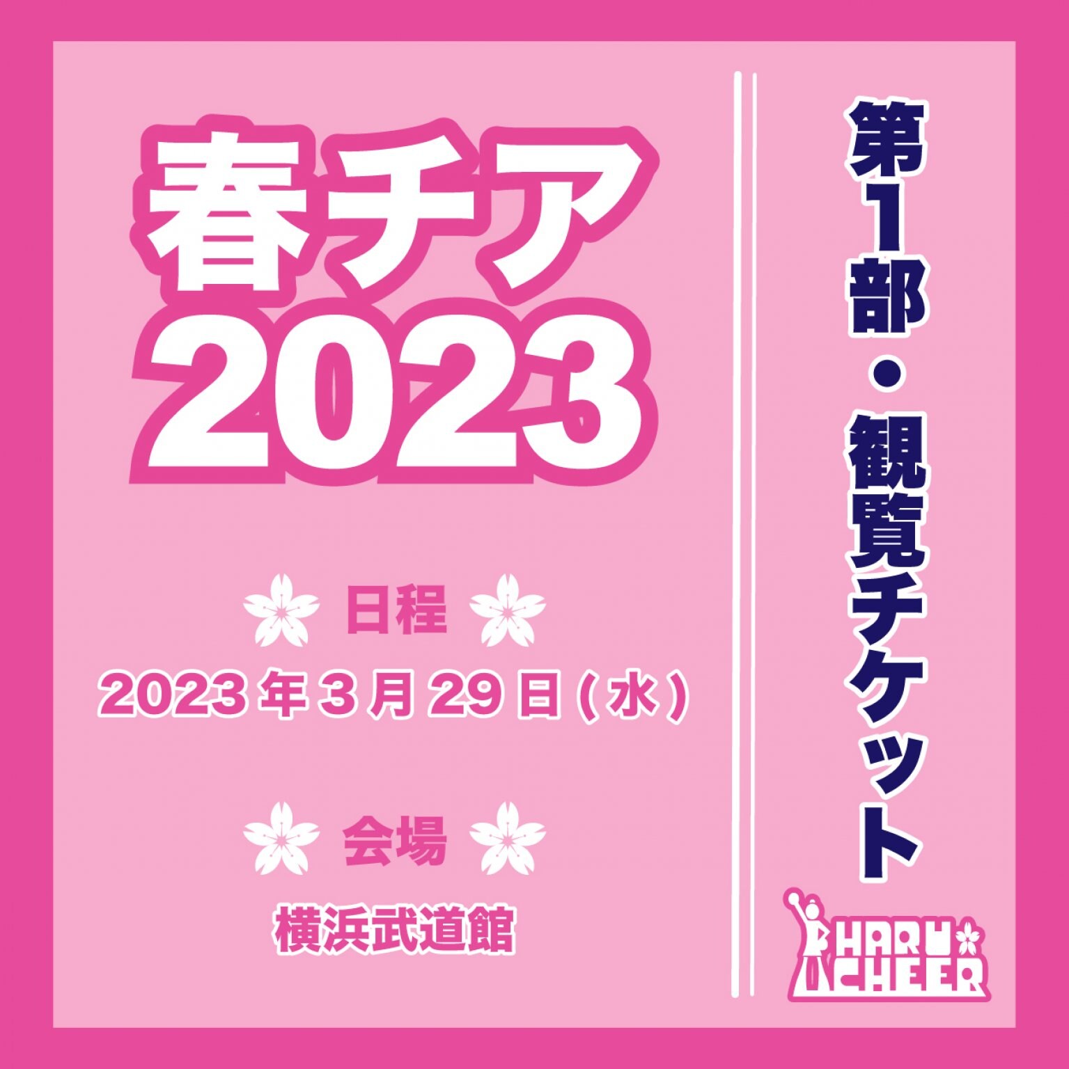 第1部・観覧チケット｜春チア2023