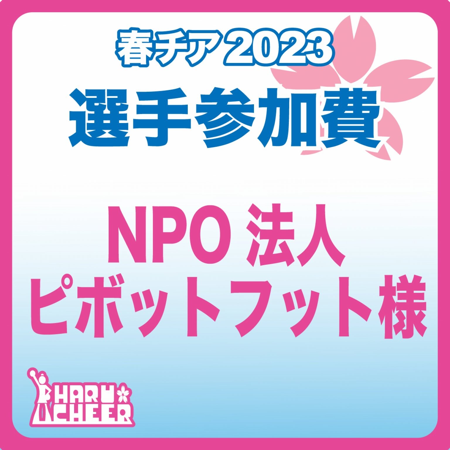 NPO法人ピボットフット様｜選手参加費・春チア2023