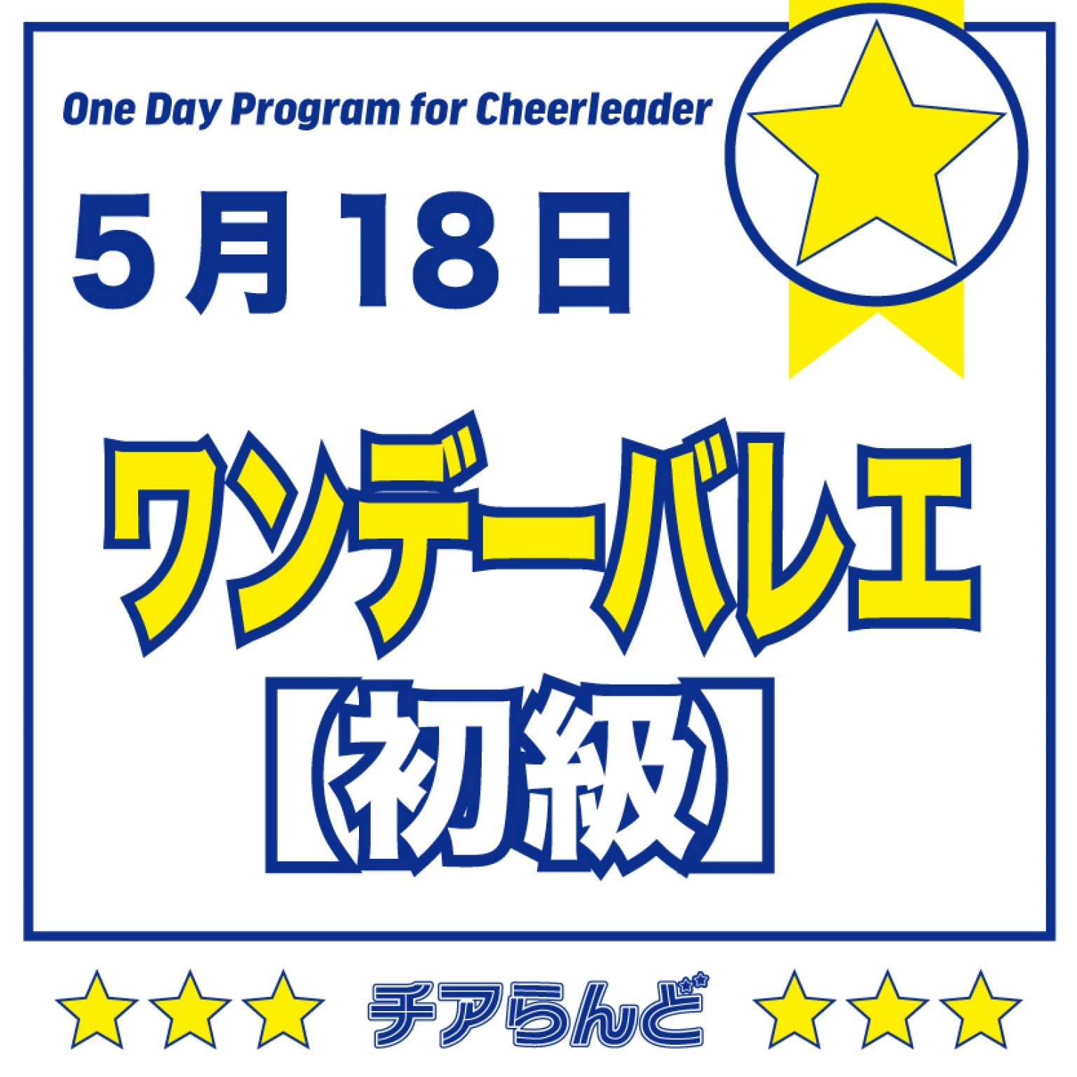 【初級】5月18日チアリーダーのためのワンデーバレエクリニック