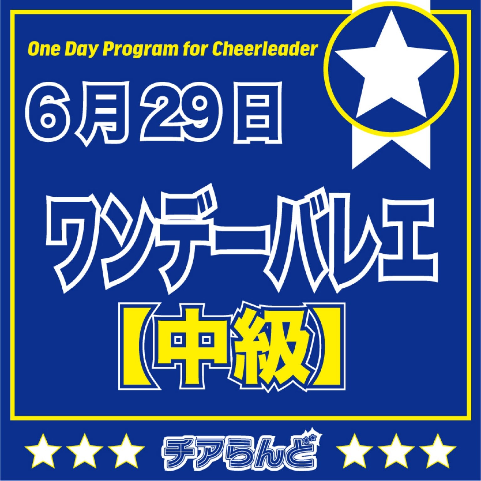 【中級】6月29日チアリーダーのためのワンデーバレエクリニック