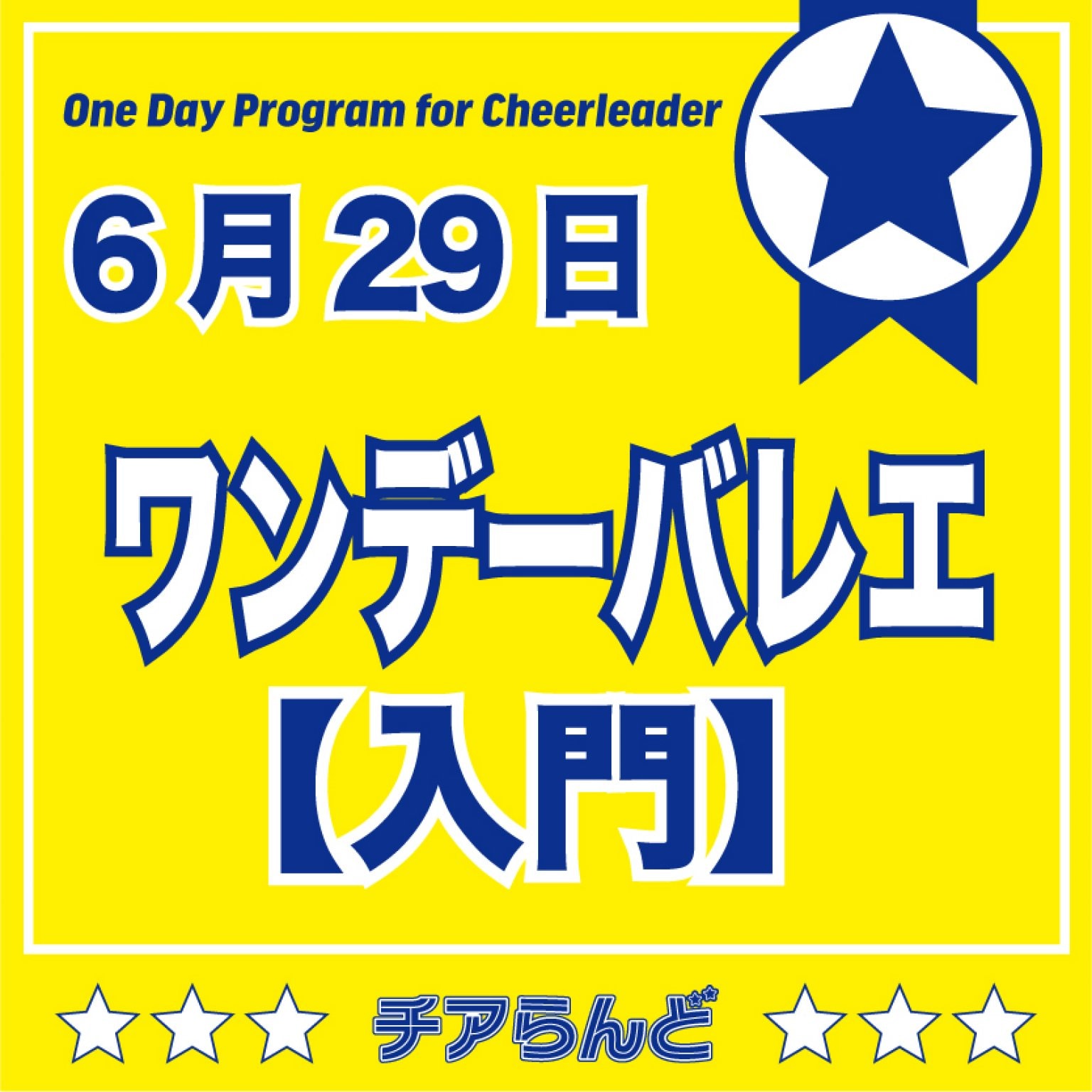 【入門】6月29日チアリーダーのためのワンデーバレエクリニック