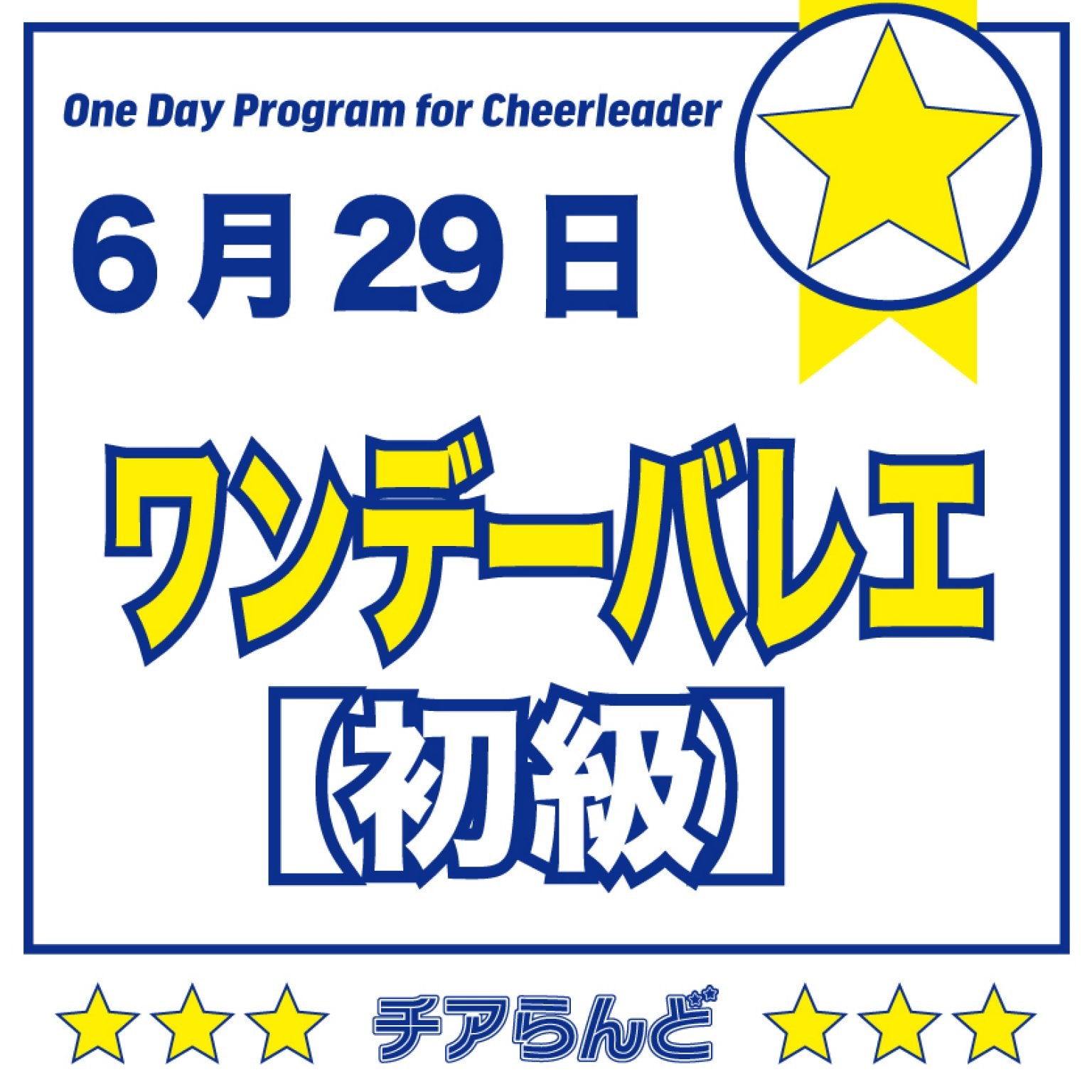 【初級】6月29日チアリーダーのためのワンデーバレエクリニック